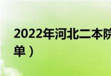 2022年河北二本院校名单（二本录取院校名单）