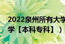 2022泉州所有大学排名（福建泉州有哪些大学【本科专科】）