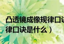 凸透镜成像规律口诀物近像远（凸透镜成像规律口诀是什么）