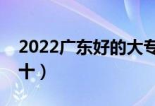 2022广东好的大专学校有哪些（大专排名前十）