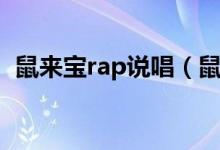 鼠来宝rap说唱（鼠来宝在rap里什么意思）