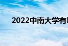 2022中南大学有哪些校区（分别在哪）