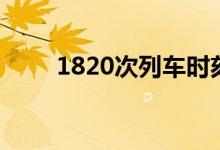 1820次列车时刻表（1820啥意思）