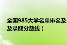 全国985大学名单排名及录取分数（全国985大学名单排名及录取分数线）