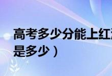 高考多少分能上红河学院（2021录取分数线是多少）