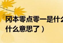 冈本零点零一是什么意思啊（冈本零点零一是什么意思了）