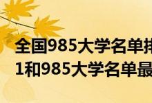 全国985大学名单排名2021年（2022全国211和985大学名单最新）