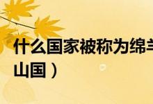 什么国家被称为绵羊之国（什么国家被称为火山国）