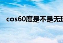 cos60度是不是无理数（cos60度是多少）