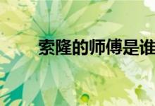 索隆的师傅是谁（索隆的师傅是谁）