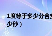 1度等于多少分合多少秒（1度等于多少分多少秒）