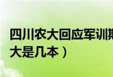 四川农大回应军训期间舞蹈表演争议（四川农大是几本）