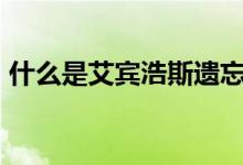 什么是艾宾浩斯遗忘曲线（什么是abo设定）