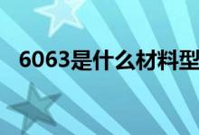 6063是什么材料型号（6063是什么材料）