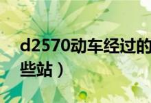 d2570动车经过的车站（d2570动车经过哪些站）