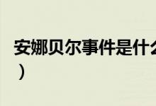 安娜贝尔事件是什么（安娜贝尔事件是真的吗）