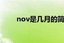 nov是几月的简称呢（nov是几月）