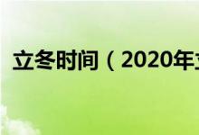 立冬时间（2020年立冬的日期是什么时候）