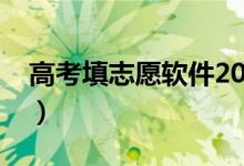 高考填志愿软件2022（科学填报志愿的软件）