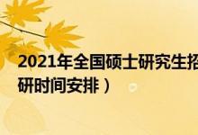 2021年全国硕士研究生招生考试各科目时间安排（2021考研时间安排）