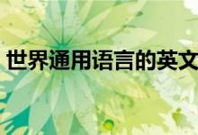 世界通用语言的英文（世界通用语言有几种）