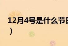 12月4号是什么节日啊（12月4号是什么节日）