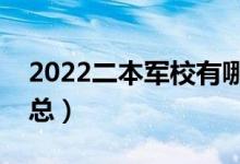 2022二本军校有哪些学校（二本军校名单汇总）