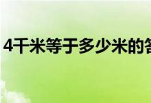 4千米等于多少米的答案（4千米等于多少米）