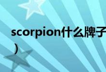 scorpion什么牌子吉他（scorpion什么轮胎）