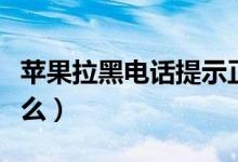 苹果拉黑电话提示正忙（苹果拉黑电话提示什么）