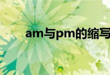 am与pm的缩写（am与pm的区别）