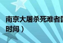 南京大屠杀死难者国家公祭日（南京大屠杀的时间）