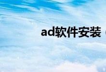 ad软件安装（ad软件是什么）