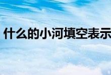 什么的小河填空表示声音（什么的小河填空）