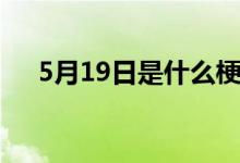 5月19日是什么梗（5月19日是什么节）