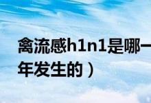 禽流感h1n1是哪一年发生的（禽流感是哪一年发生的）