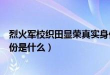 烈火军校织田显荣真实身份结局（烈火军校织田显荣真实身份是什么）