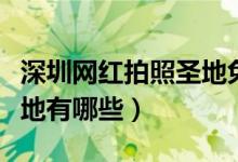 深圳网红拍照圣地免费最新（深圳网红拍照圣地有哪些）