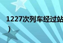 1227次列车经过站（1227次列车经过哪些站）