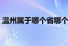 温州属于哪个省哪个地区（温州属于哪个省）