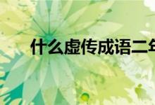 什么虚传成语二年级（什么虚传成语）