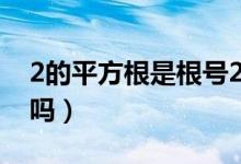 2的平方根是根号2对么（2的平方根是根号2吗）