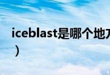 iceblast是哪个地方的烟（iceblast是什么烟）