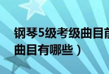 钢琴5级考级曲目前奏曲视频（钢琴5级考级曲目有哪些）