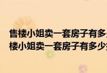 售楼小姐卖一套房子有多少提成要买房人出小费正常吗（售楼小姐卖一套房子有多少提成）