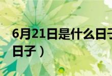 6月21日是什么日子瑜伽节（6月21日是什么日子）