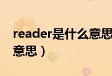 reader是什么意思中文翻译（reader是什么意思）