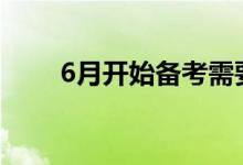 6月开始备考需要准备哪些学习资料