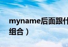 myname后面跟什么（MYNAME怎么是个组合）