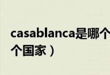 casablanca是哪个国家的（casablanca是哪个国家）